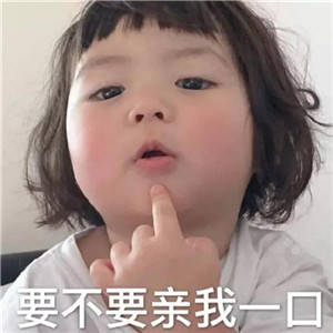 撩妹表情包全套萌图，萌化妹子的心