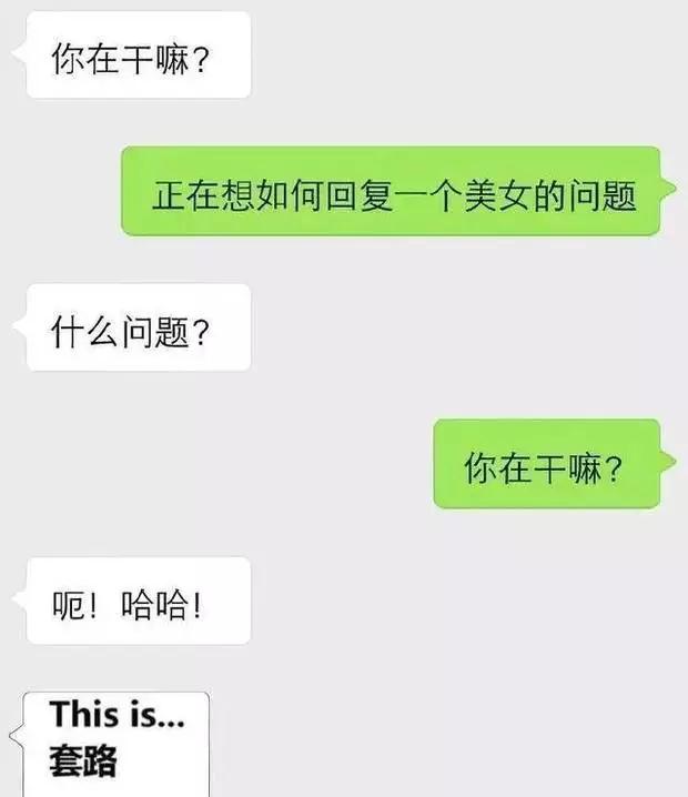 女生主动问你在干嘛，该怎么回答？