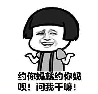 女生问约吗怎么幽默的回复？附搞笑表情包