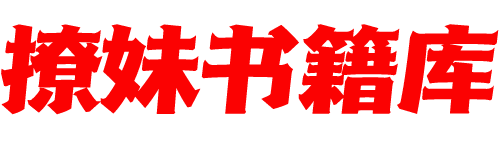 撩妹书籍库|免费在线阅读-聊天话术|约会技巧|脱单把妹方法|哄女生|牵手探探微信聊天方法