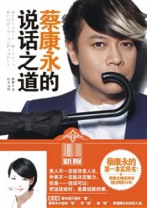 《蔡康永的说话之道》把说话练好，是最划算的事。-撩妹书籍库|免费在线阅读