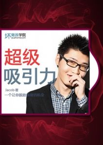 《超级吸引力》一个让你脱胎换骨的机会.建立对女生的超级吸引力！-撩妹书籍库|免费在线阅读