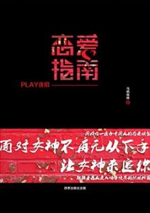 《恋爱指南-play连招》了解把妹技术.心态等理念并且不断提升追女生的恋爱能力！-撩妹书籍库|免费在线阅读