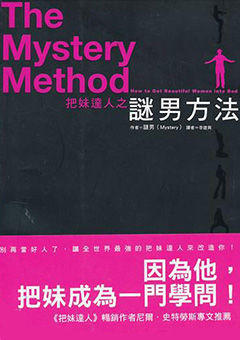 《迷男方法》学习把妹文化入门必读书籍，让恋爱泡妞追女生成为一门系统的科学！-撩妹书籍库|免费在线阅读