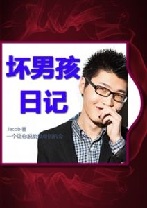 《坏男孩日记》为什么你觉得把妹追女生这么难？-撩妹书籍库|免费在线阅读
