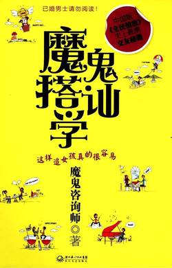 《魔鬼搭讪学》这样追女孩子真的很容易！-撩妹书籍库|免费在线阅读