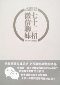 《微信撩妹72招》新手到聊妹高手完整教程，人手一本的网络聊天把妹白皮书。-撩妹书籍库|免费在线阅读