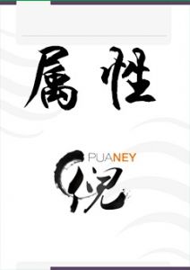 《属性》快速与女生发生关系，超级核心追女生技巧恋爱手册！-撩妹书籍库|免费在线阅读