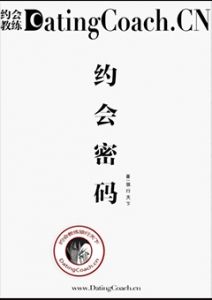 《约会密码》如何约会、如何推倒、如何开房、长期关系的指导手册-撩妹书籍库|免费在线阅读