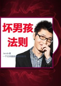 《坏男孩法则》如何成为受女人青睐的人，如何与女人约会，总之，让你告别“不安定”感。-撩妹书籍库|免费在线阅读