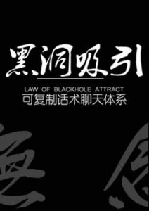 《黑洞吸引》引导女人逐渐进入你的框架，从而阶段性征服你喜欢的女生！-撩妹书籍库|免费在线阅读