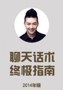 《聊天话术终极指南》话术惯例不是你把妹的全部，吸引女人的永远是你的人而非其他。-撩妹书籍库|免费在线阅读