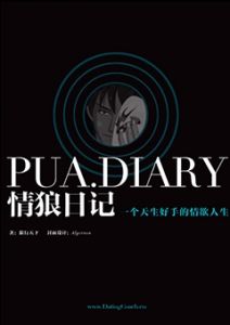 《情狼日记》生活才是最重要的，把妹只是生活的一部分，一部把妹达人自传！-撩妹书籍库|免费在线阅读