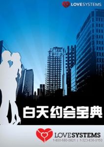 《白天约会宝典》这是一本参考书，而不是小说，当你约会实战之后要回过头来反复阅读参研！-撩妹书籍库|免费在线阅读