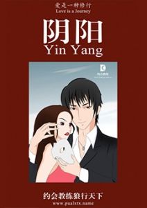 《阴阳》隐藏企图与表达情感 ;好男人与坏男人 ;熟悉感与神秘感 ;主动出击还是欲擒故纵 等一系列问题-撩妹书籍库|免费在线阅读