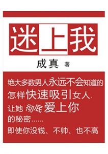 《迷上我》吸引女人的4个阶段：激起兴趣；建立吸引；巩固吸引；确定关系；-撩妹书籍库|免费在线阅读